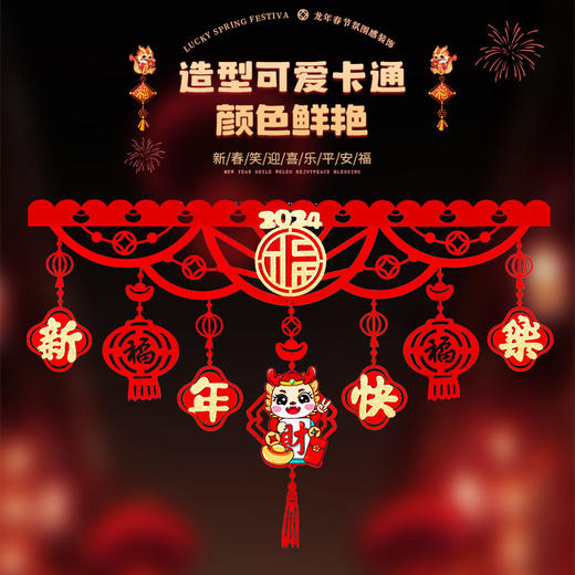 「9.9元包邮！数款可选」2024龙年新款横彩拉花 春节新年挂饰毛毡无纺布新居拉旗家居饰品乔迁装饰品 商品图1