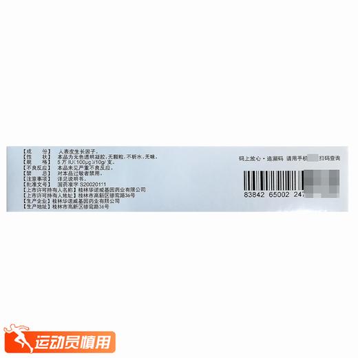 易孚,人表皮生长因子凝胶【5万IU(100μg)10g*1支】  桂林华诺威 商品图3