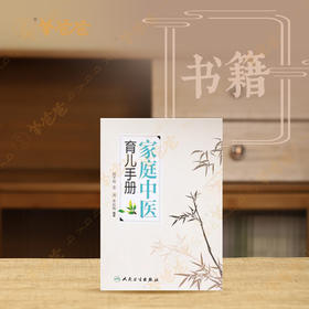 【家庭中医育儿手册】一本生动、有趣、实用的育儿宝典，著名专家罗大伦倾力推荐