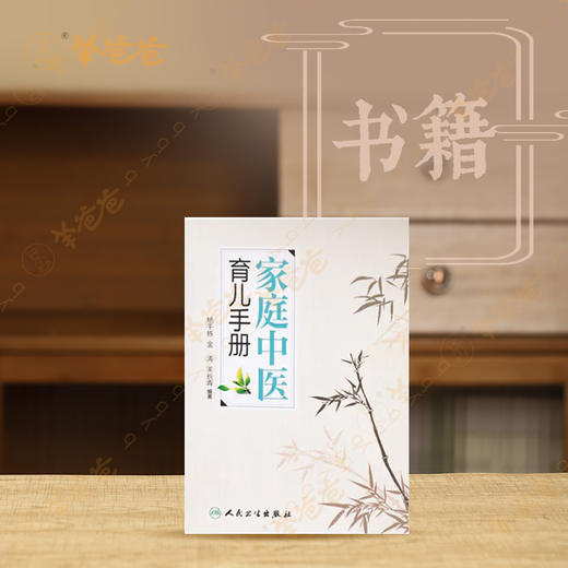【家庭中医育儿手册】一本生动、有趣、实用的育儿宝典，著名专家罗大伦倾力推荐 商品图0