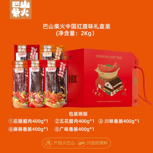 巴山柴火中国红腊味礼盒2KG 商品图1