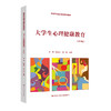 大学生心理健康教育（第四版）（高等学校通识课程系列教材）(周莉 张晓京 雷雳) 商品缩略图0
