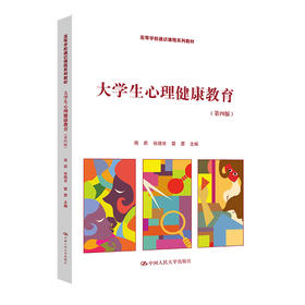 大学生心理健康教育（第四版）（高等学校通识课程系列教材）(周莉 张晓京 雷雳)
