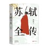 苏轼全传 洪亮 著 传记 商品缩略图0