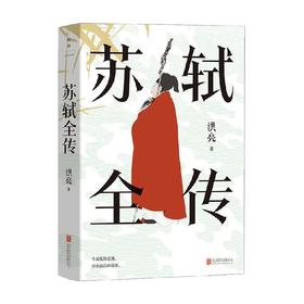 苏轼全传 洪亮 著 传记