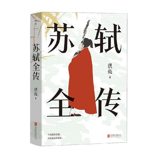 苏轼全传 洪亮 著 传记 商品图0