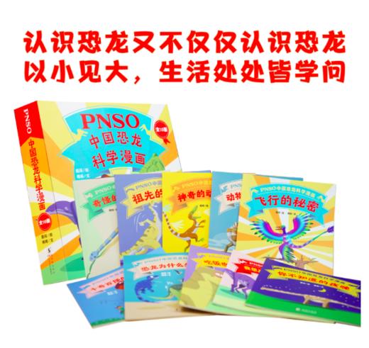 PNSO中国恐龙科学漫画（全10册） 商品图1