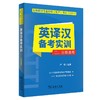 全国翻译专业资格(水平)考试(CATTI)英译汉备考实训(二、三级通用) 卢敏 编著 商务印书馆 商品缩略图0