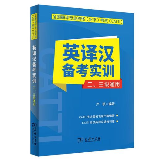全国翻译专业资格(水平)考试(CATTI)英译汉备考实训(二、三级通用) 卢敏 编著 商务印书馆 商品图0