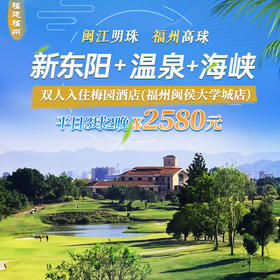 福州高球行，新东阳+温泉+海峡球场平日3球2晚、3球3晚套餐