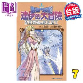 【中商原版】漫画 勇者斗恶龙 达伊的大冒险 勇者阿邦与狱炎魔王 7 芝田优作 台版漫画书 青文出版社