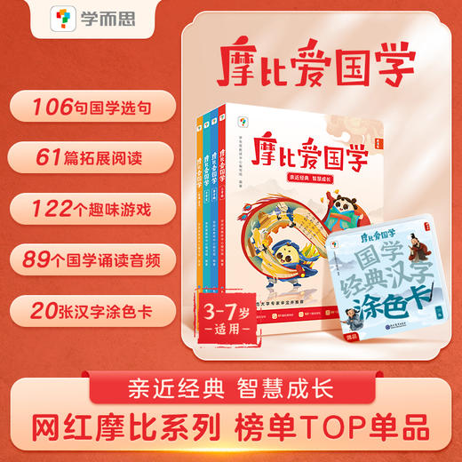 【摩比爱国学】优选经典国学，三步启蒙，让孩子对国学感兴趣，适读年龄：3-7岁儿童 商品图0
