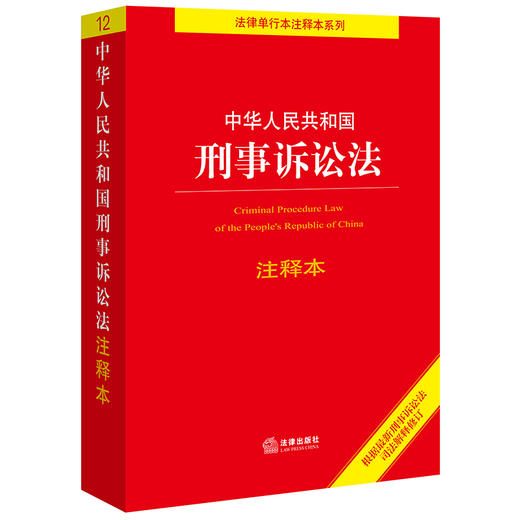 4本套装 中华人民共和国刑法+民法典+民事诉讼法+刑事诉讼法注释本 法律出版社 商品图4