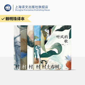 村上春树作品赖明珠译本系列