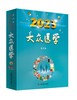 《大众医学》2023年合订本 商品缩略图0
