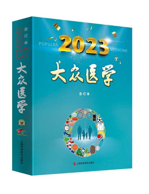 《大众医学》2023年合订本 商品图0