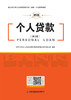个人贷款—银行业专业人员职业资格考试（初级）应试指导教材 商品缩略图1