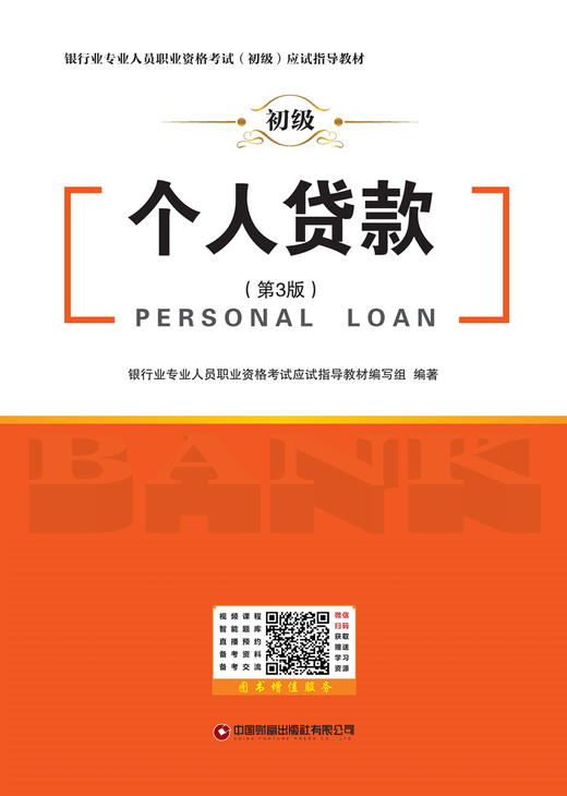 个人贷款—银行业专业人员职业资格考试（初级）应试指导教材 商品图1