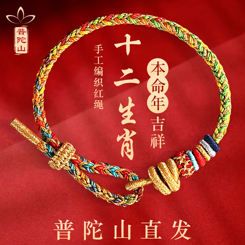 普陀山龙绳十二生肖龙绳 普陀山祈福龙绳