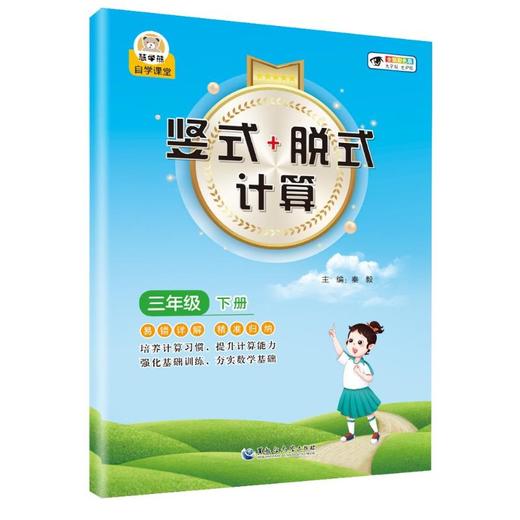 竖式+脱式计算 3年级 下册 全新彩色版 大字版 商品图0