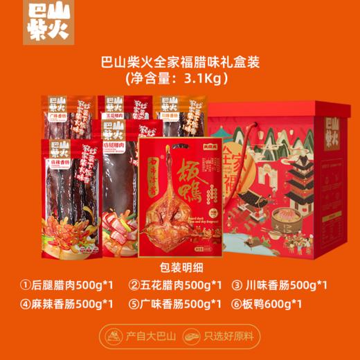 巴山柴火全家福腊味礼盒3.1KG 商品图2