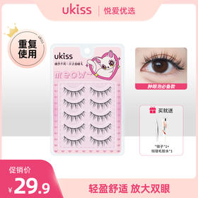 【轻盈舒适 放大双眼】ukiss悠珂思睫然不同一片式假睫毛（胶水款）