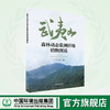 武夷山森林动态监测样地植物图说	9787511156723 商品缩略图0