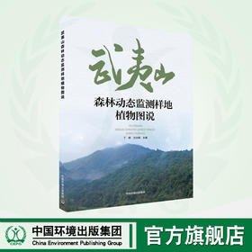武夷山森林动态监测样地植物图说	9787511156723