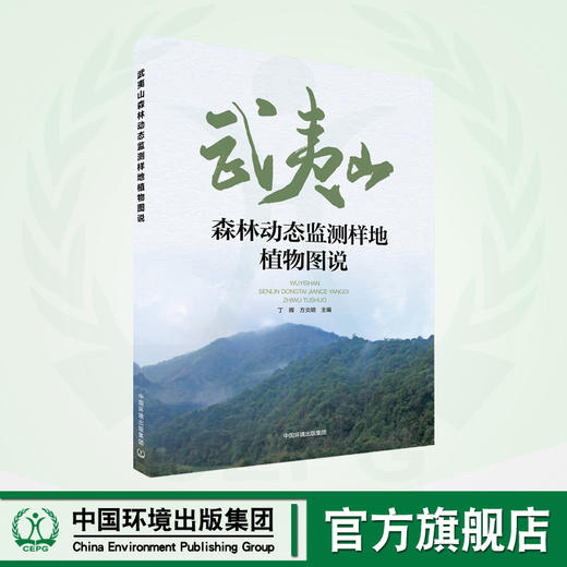 武夷山森林动态监测样地植物图说	9787511156723 商品图0