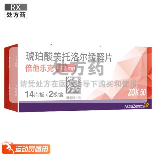 倍他乐克,琥珀酸美托洛尔缓释片 【47.5mg*14片/板*2板/盒】 阿斯利康 商品图0