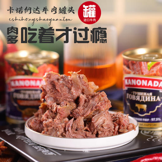 白俄罗斯卡诺纳达牛肉罐头338g/罐 即食速食 商品图0