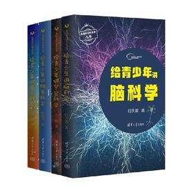 给青少年讲量子科学+给青少年讲宇宙科学+给青少年讲物质科学+给青少年讲脑科学 王爽等 著 科普读物