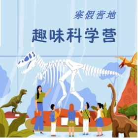 【寒假营地】趣味科学营二期