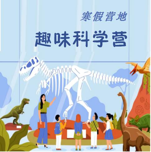 【寒假营地】趣味科学营 商品图0