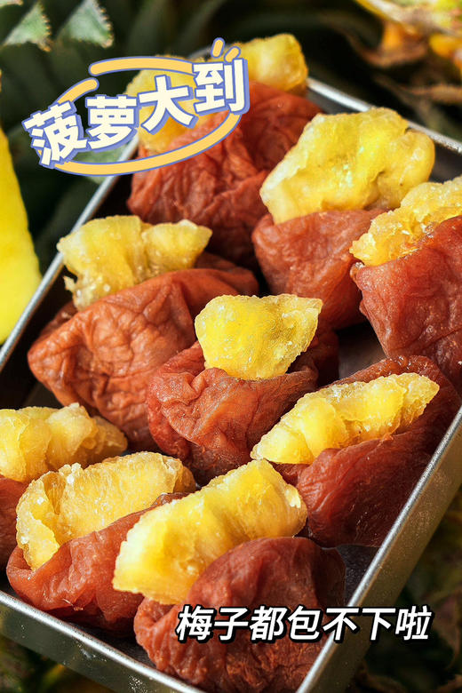 酸甜解腻｜梅有菠萝 商品图0