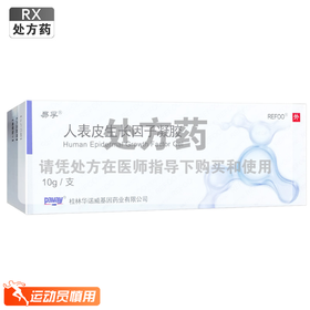 易孚,人表皮生长因子凝胶【5万IU(100μg)10g*1支】  桂林华诺威