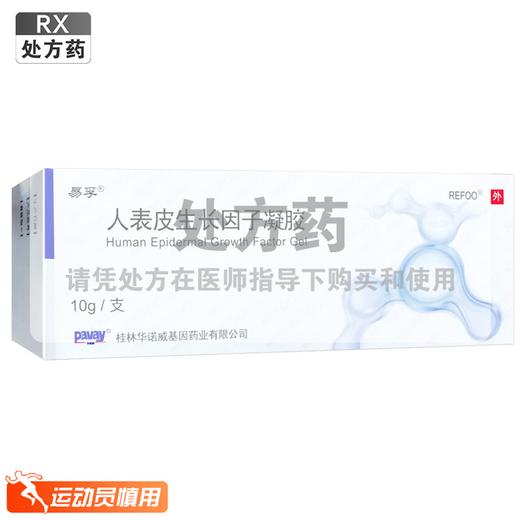 易孚,人表皮生长因子凝胶【5万IU(100μg)10g*1支】  桂林华诺威 商品图0