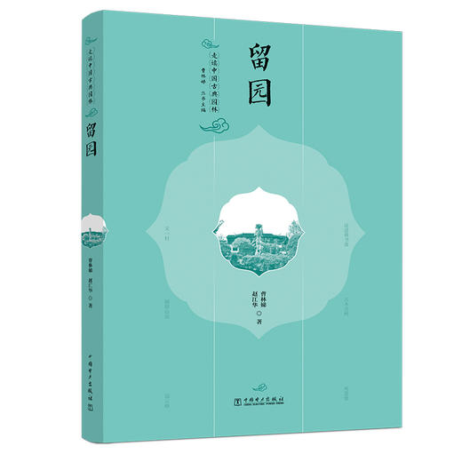 走读中国古典园林  一套5册  《狮子林》+《沧浪亭 可园》+《拙政园》+《网师园》+《留园》 商品图2