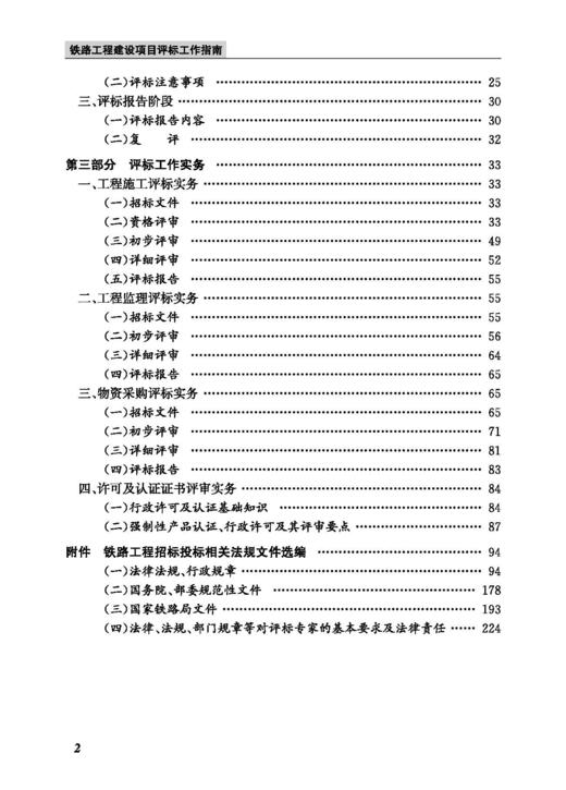 30313铁路工程建设项目评标工作指南 商品图3