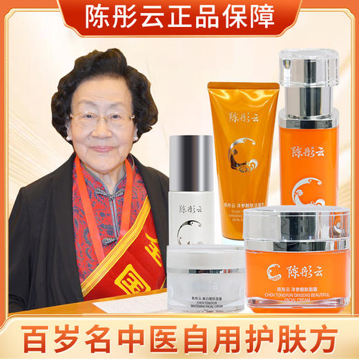 预售12.22发货【陈彤云】洋参靓肤套装 百岁名中医护肤方 保湿锁水 雪肌靓肤 淡化皮肤瑕疵 重回细致平滑 商品图0