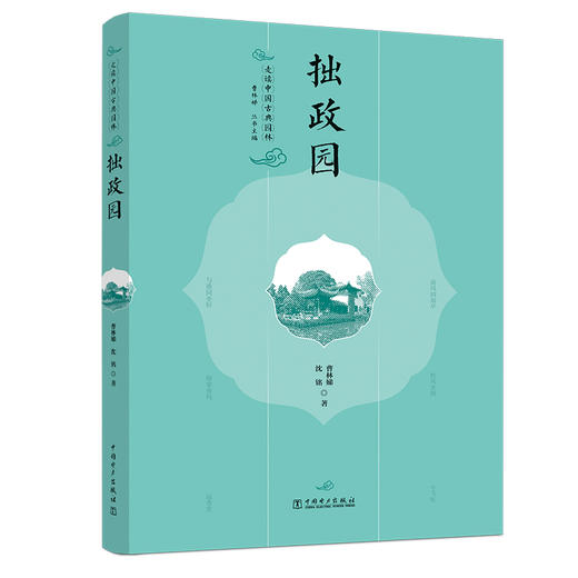 走读中国古典园林  一套5册  《狮子林》+《沧浪亭 可园》+《拙政园》+《网师园》+《留园》 商品图3