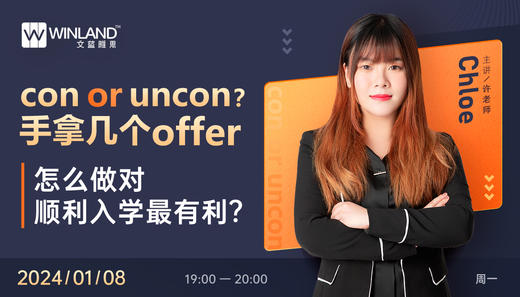 con or uncon？ 手拿几个offer，怎么做对顺利入学最有利？ 商品图0
