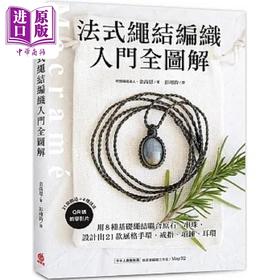 【中商原版】法式绳结编织入门全图解 用8种基础绳结联合原石 串珠 设计出21款风格手环 戒指 项链 港台原版 金高恩 苹果屋
