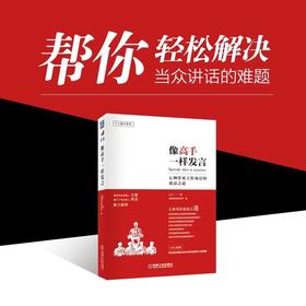 像高手一样发言 七种常见工作场景的说话之道 久久 著 励志与成功