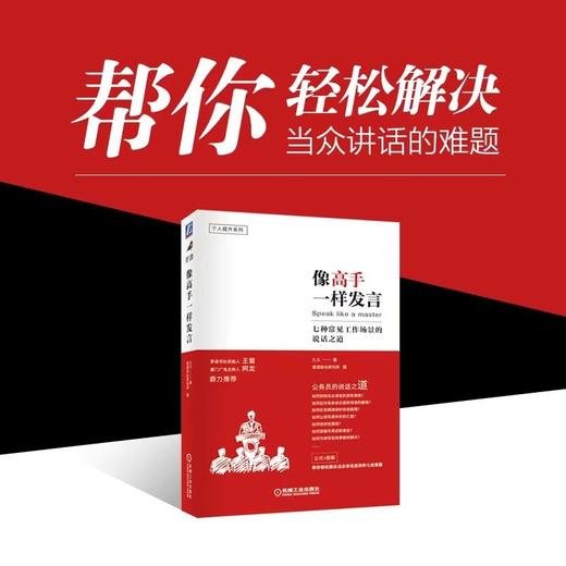 像高手一样发言 七种常见工作场景的说话之道 久久 著 励志与成功 商品图0