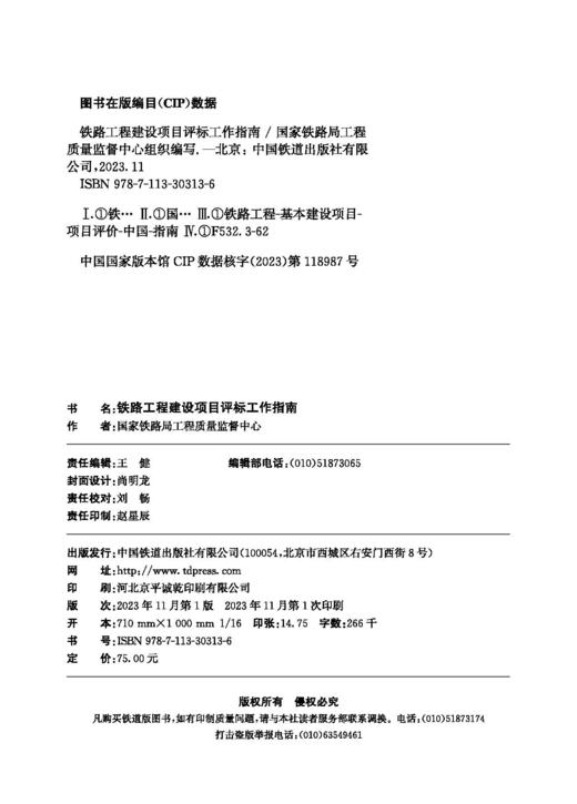 30313铁路工程建设项目评标工作指南 商品图1