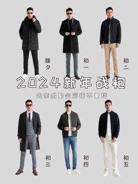 春节回家穿什么？新年男士穿搭攻略请查收