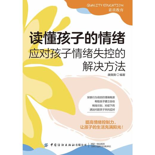 读懂孩子的情绪 应对孩子情绪失控的解决方法 商品图0