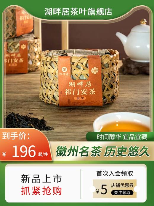 2023年原料湖畔居祁门安茶（贡尖）安徽省祁门县醇香黑茶250g 商品图0