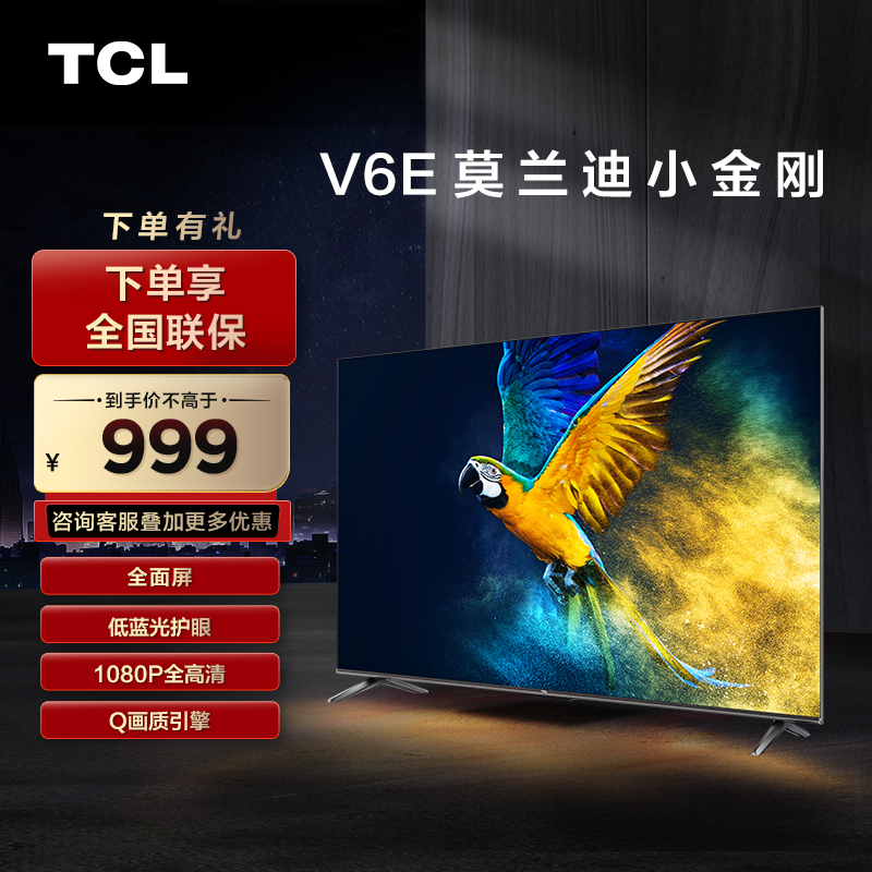 【TCL彩电】TCL 43V6E 43英寸 全面屏 低蓝光护眼 1+8GB 全高清智能电视（咨询客服送优惠大礼包）